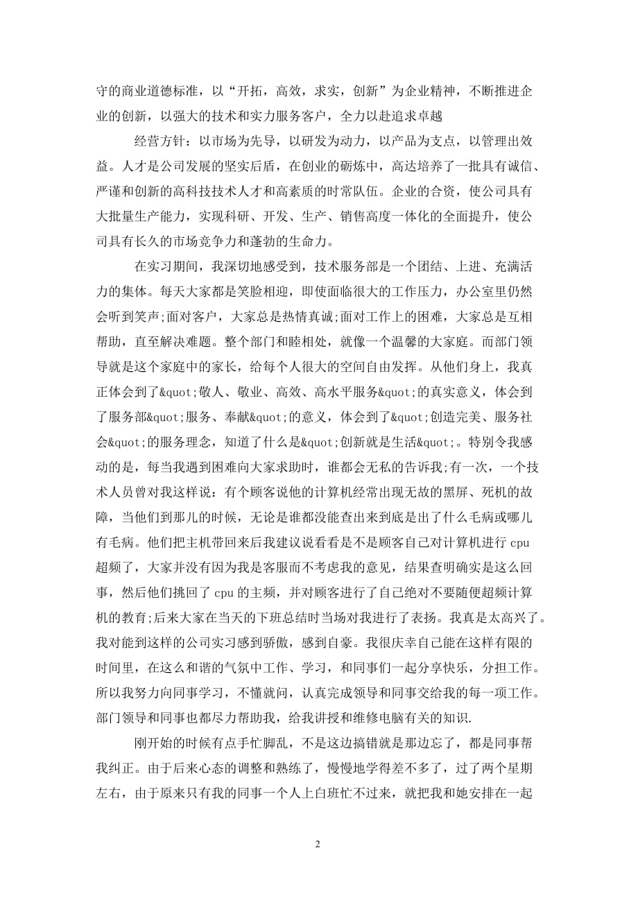 202X年计算机大学生顶岗实习报告3000字_第2页