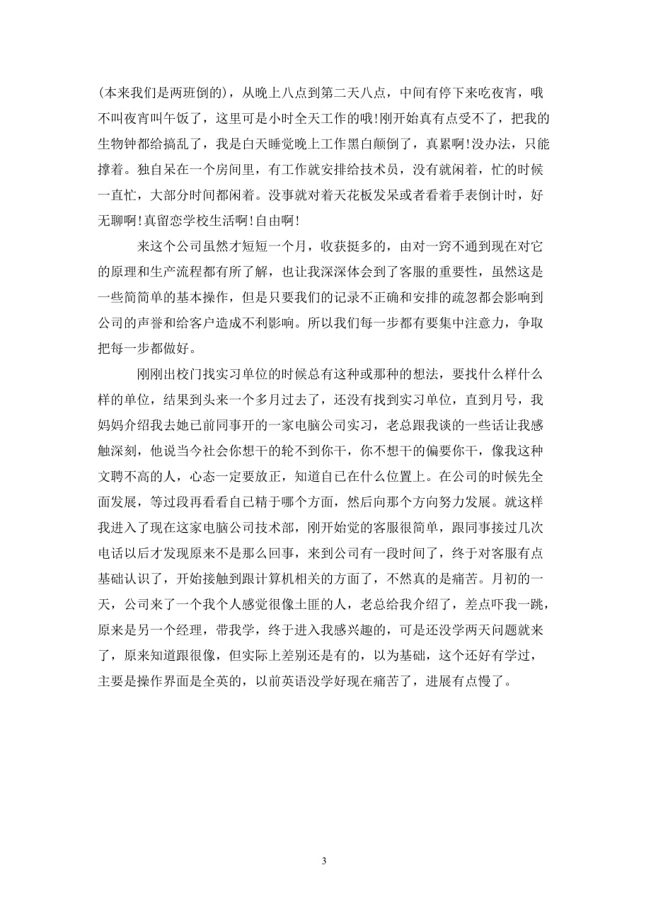 202X年计算机大学生顶岗实习报告3000字_第3页