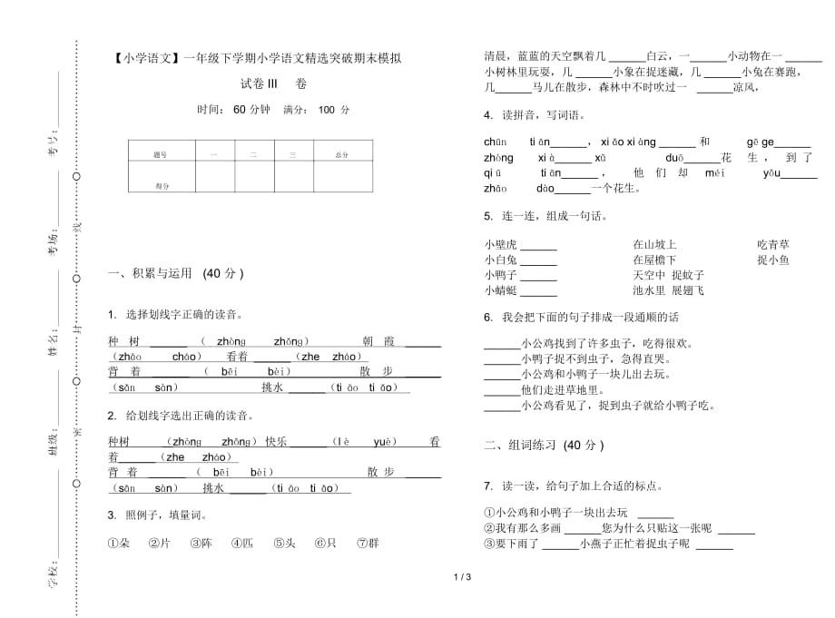 一年级下学期小学语文精选突破期末模拟试卷III卷_第1页