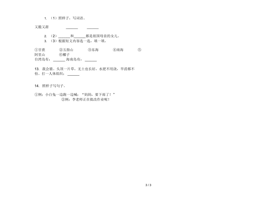 一年级下学期小学语文精选突破期末模拟试卷III卷_第3页