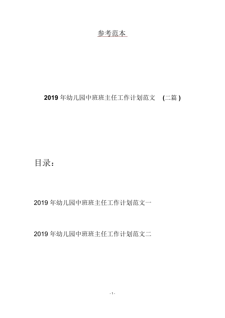 2019年幼儿园中班班主任工作计划范文(二篇)_第1页