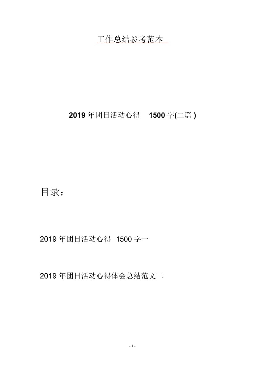 2019年团日活动心得1500字(二篇)_第1页
