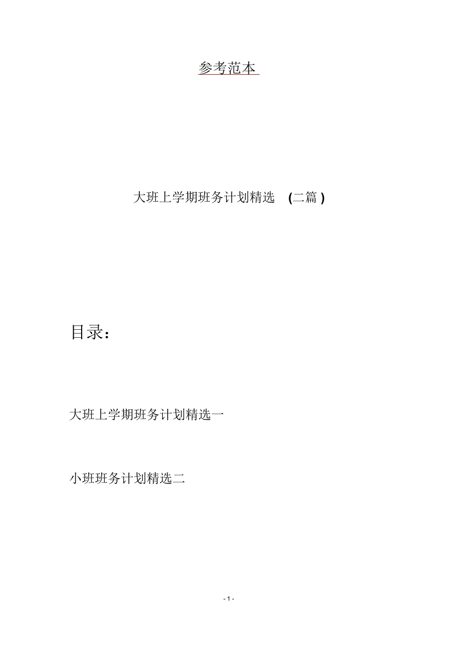 大班上学期班务计划精选(二篇)_第1页