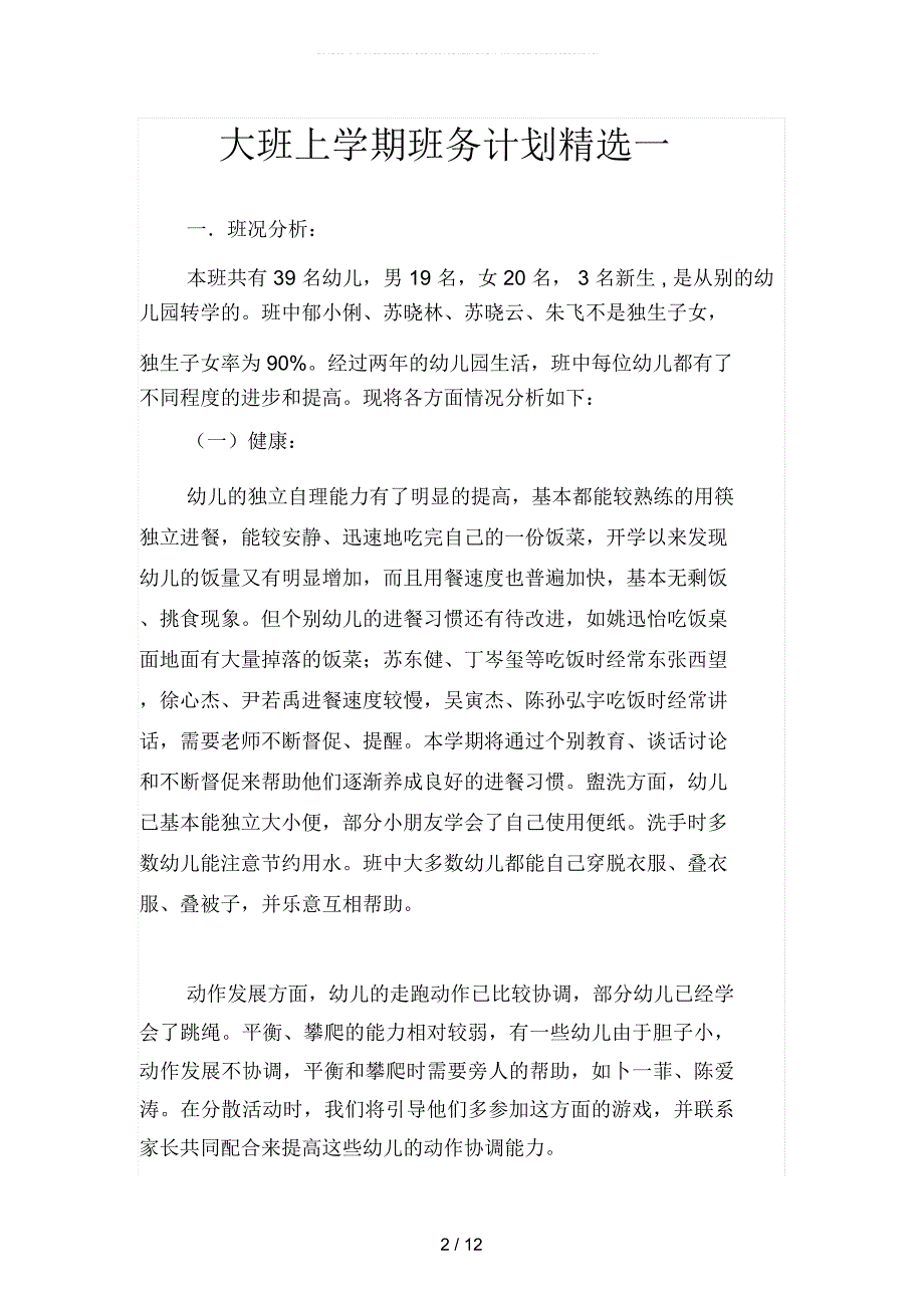 大班上学期班务计划精选(二篇)_第2页