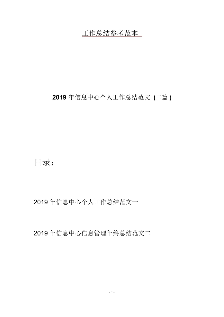 2019年信息中心个人工作总结范文(二篇)_第1页