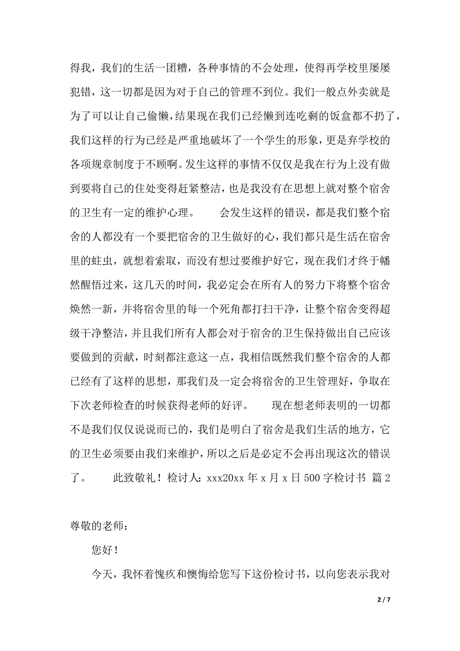 有关500字检讨书4篇_第2页