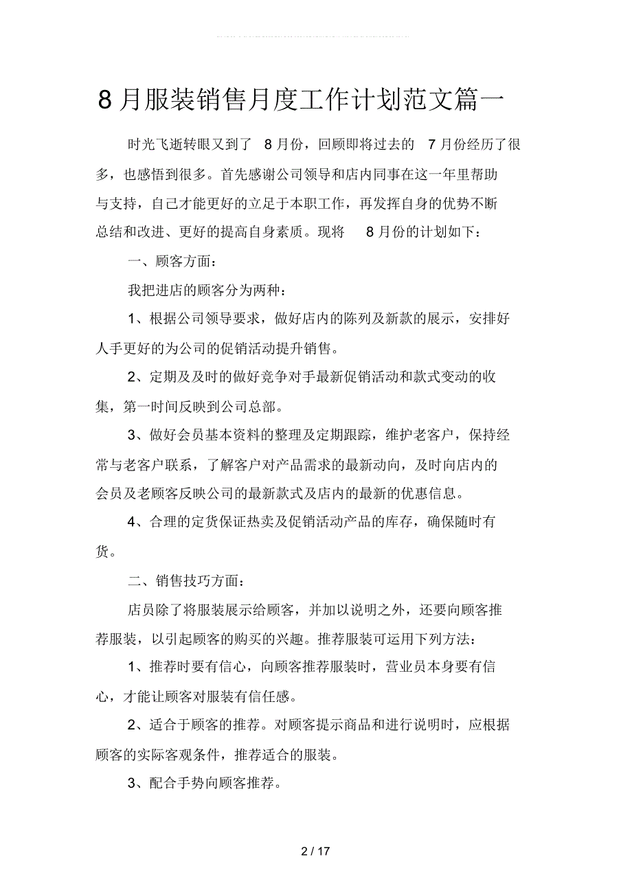 8月服装销售月度工作计划范文篇(二篇)_第2页