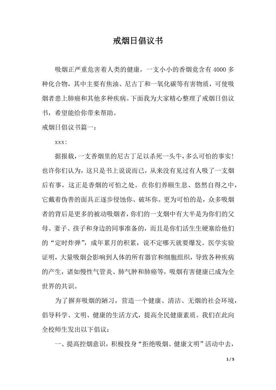 戒烟日倡议书_第1页