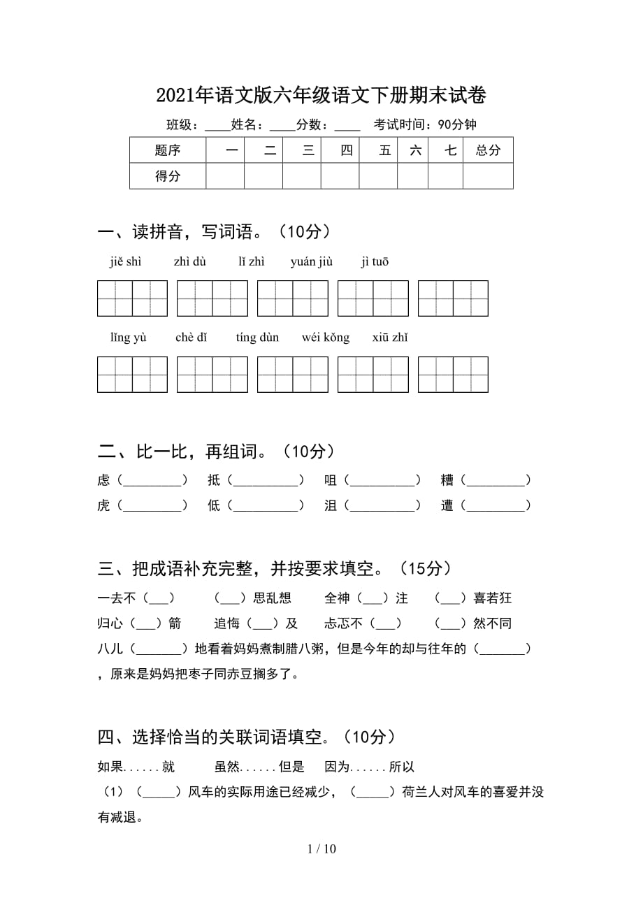 2021年语文版六年级语文下册期末试卷(2套)_第1页