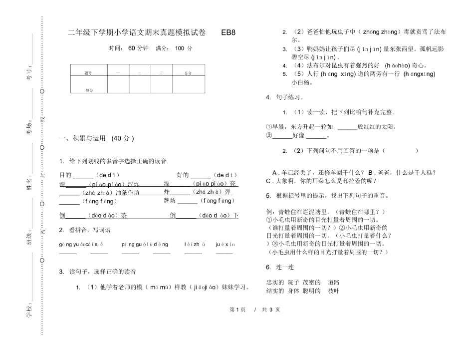 二年级下学期小学语文期末真题模拟试卷EB8_第1页