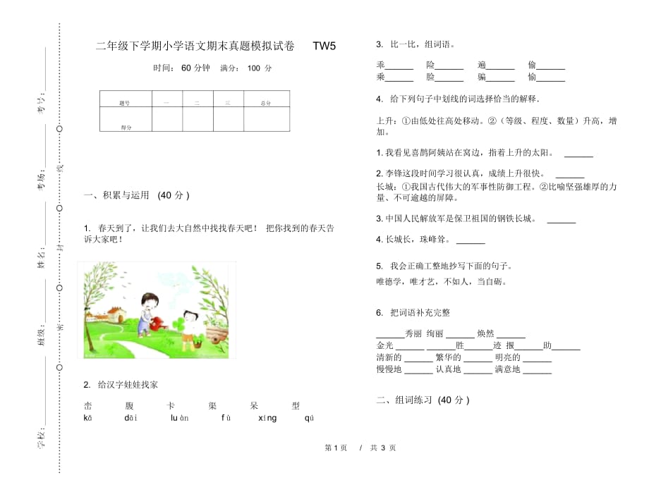 二年级下学期小学语文期末真题模拟试卷TW5_第1页