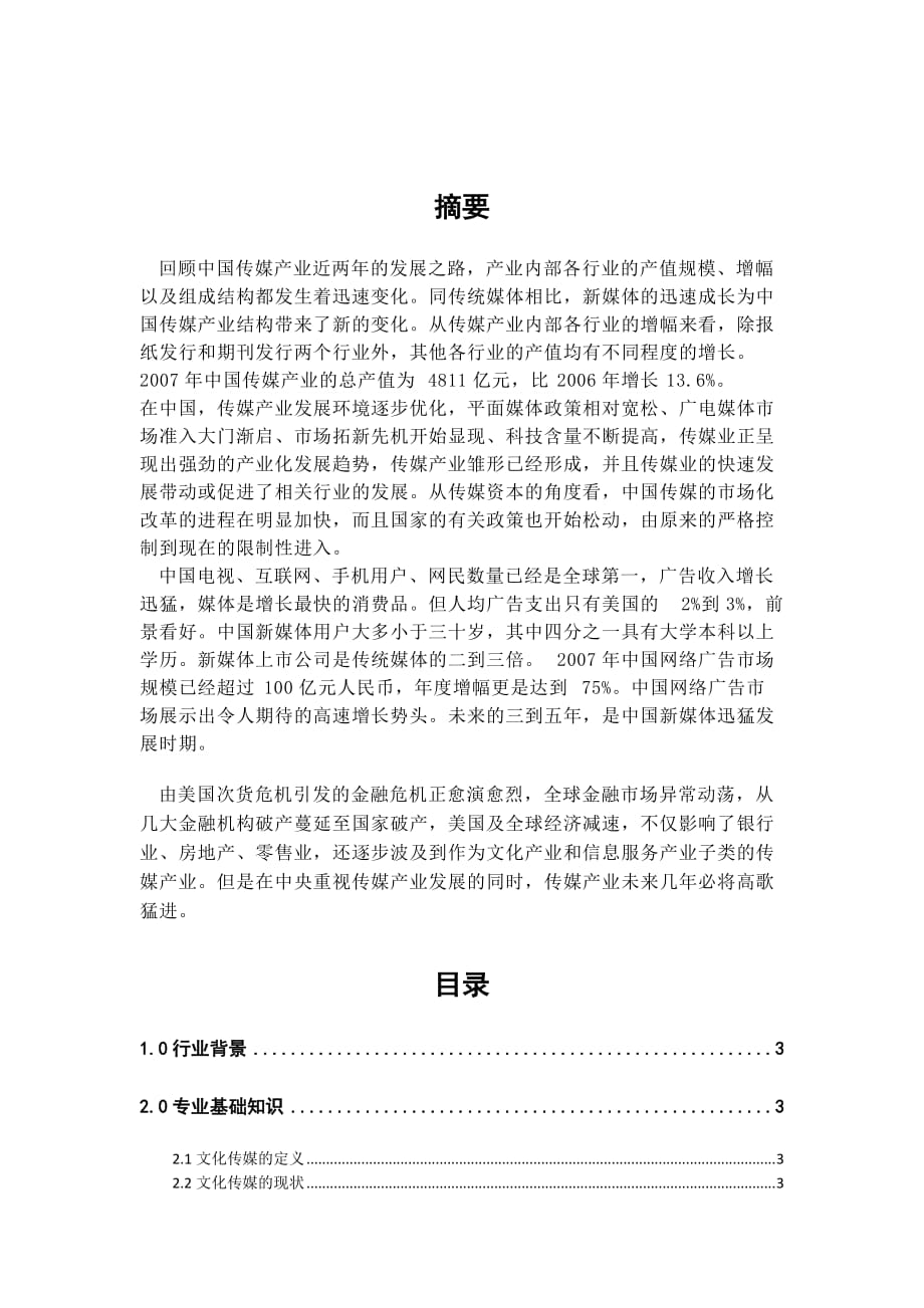 [精选]文化传媒类行业的网络营销情报信息实验_第2页