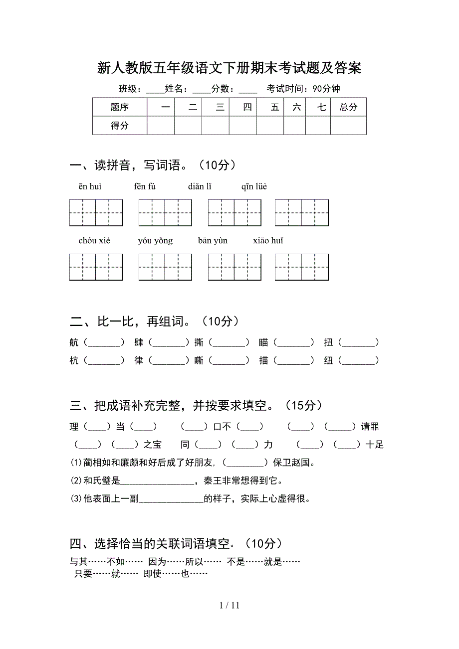 新人教版五年级语文下册期末考试题及答案(2套)_第1页