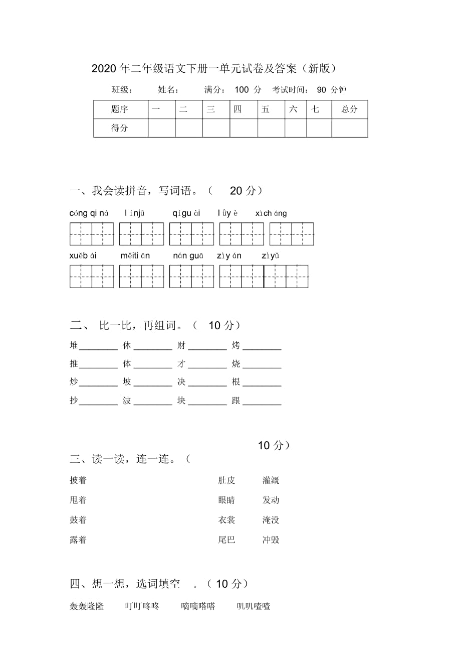 2020年二年级语文下册一单元试卷及答案(新版)_第1页