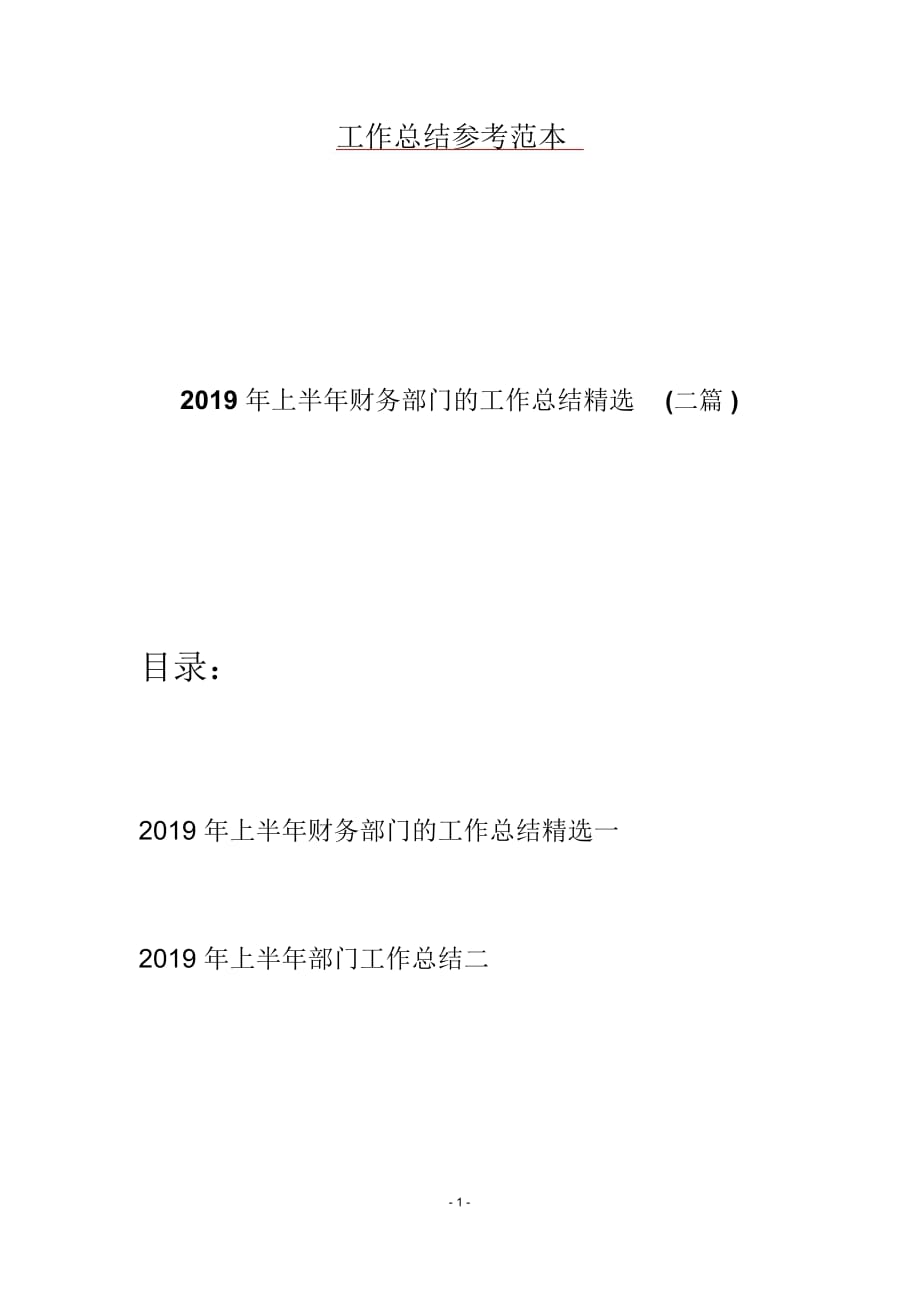 2019年上半年财务部门的工作总结精选(二篇)_第1页