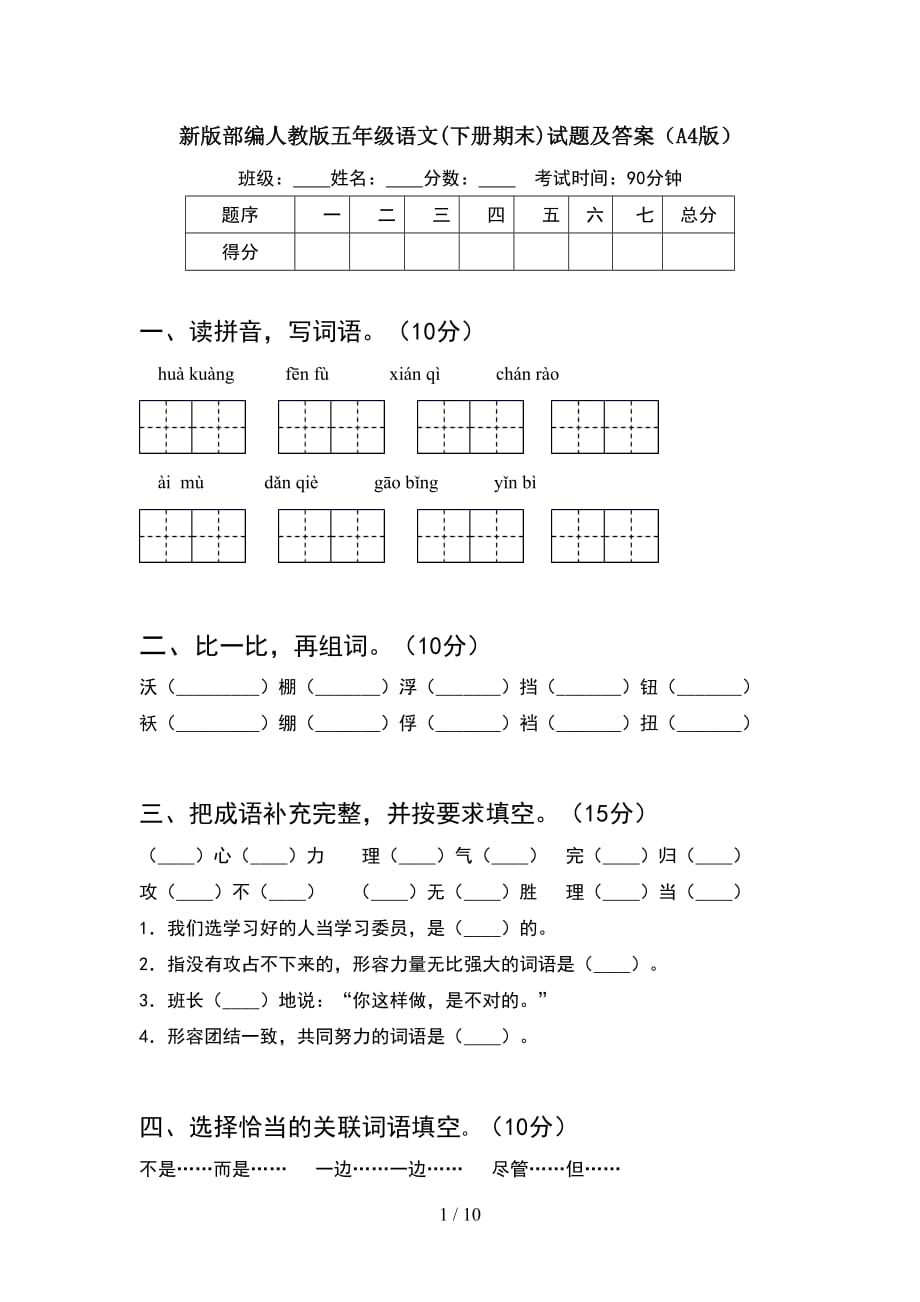 新版部编人教版五年级语文下册期末试题及答案A4版(2套)_第1页