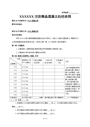 【砼】商品混凝土购销合同