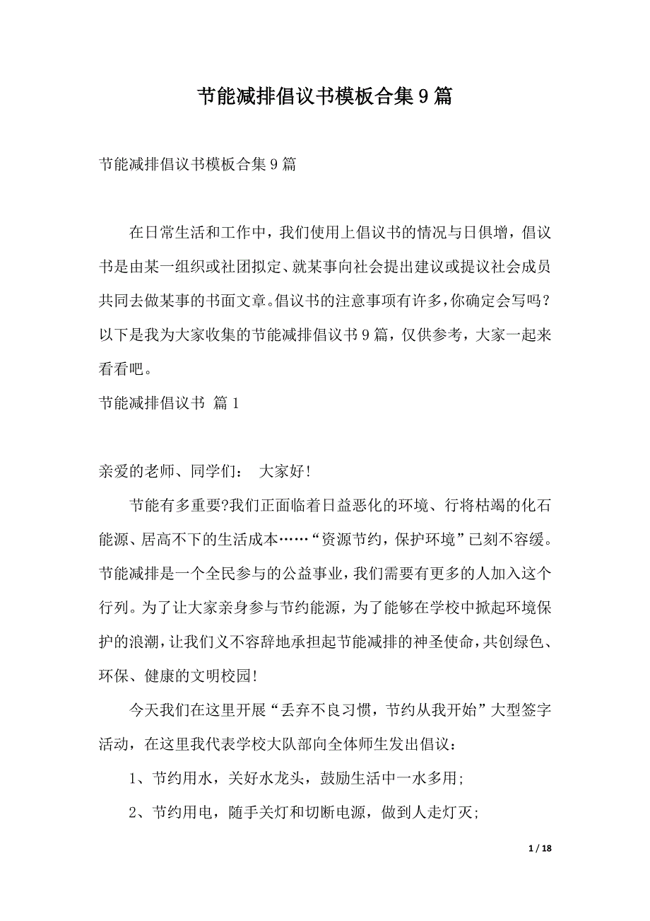 节能减排倡议书模板合集9篇_第1页