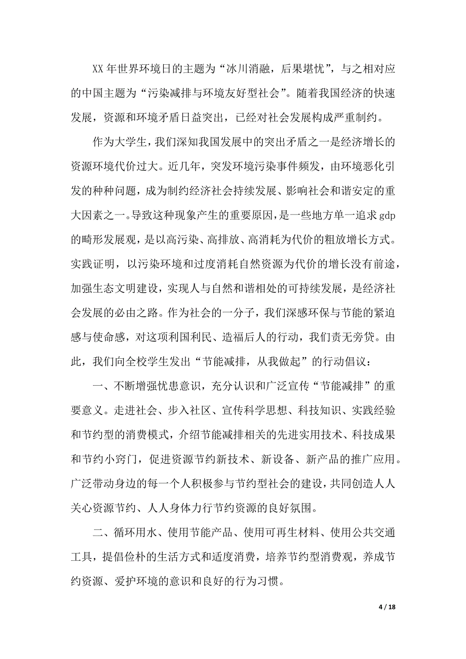 节能减排倡议书模板合集9篇_第4页