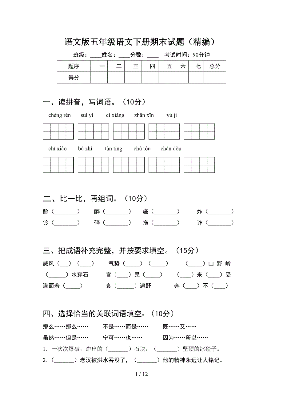 语文版五年级语文下册期末试题精编(2套)_第1页