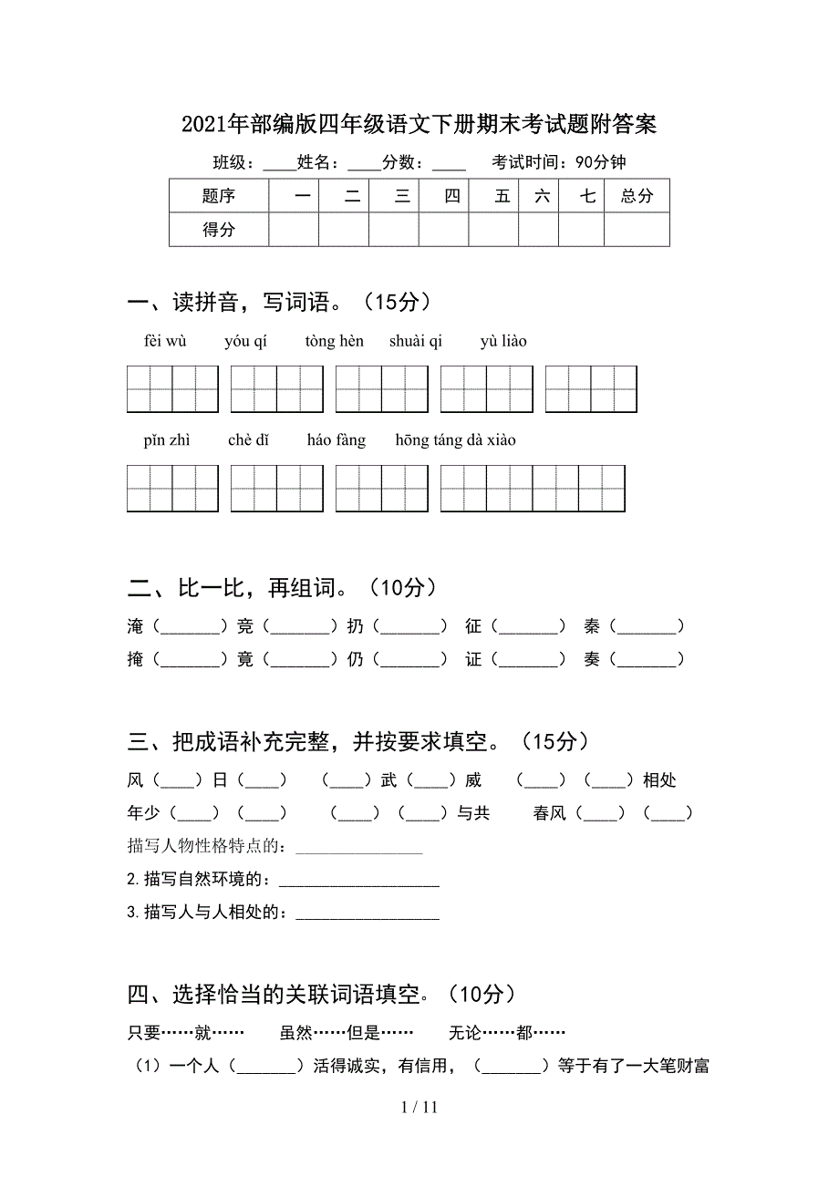 2021年部编版四年级语文下册期末考试题附答案(2套)_第1页