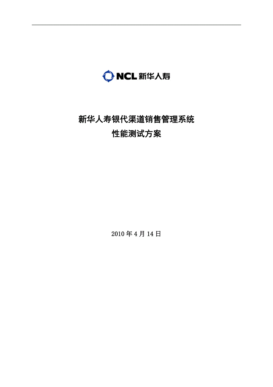 [精选]新华人寿银代渠道销售管理系统性能测试方案初评_第1页