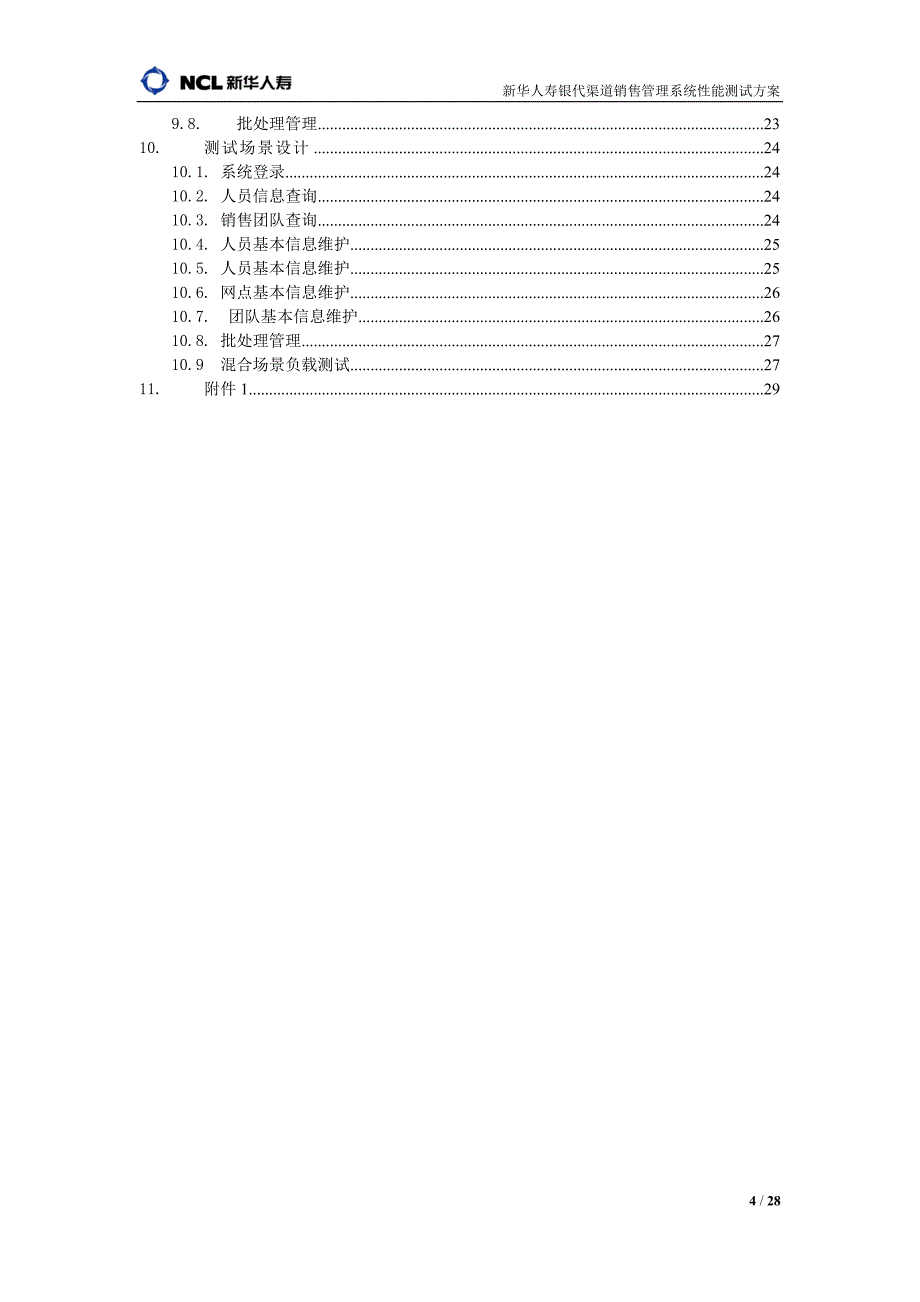 [精选]新华人寿银代渠道销售管理系统性能测试方案初评_第4页