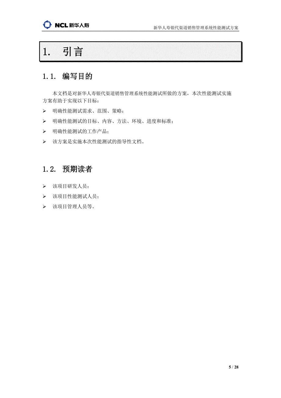 [精选]新华人寿银代渠道销售管理系统性能测试方案初评_第5页