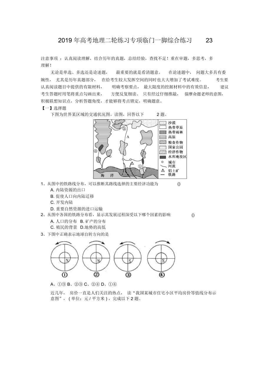 2019年高考地理二轮练习专项临门一脚综合练习23_第1页