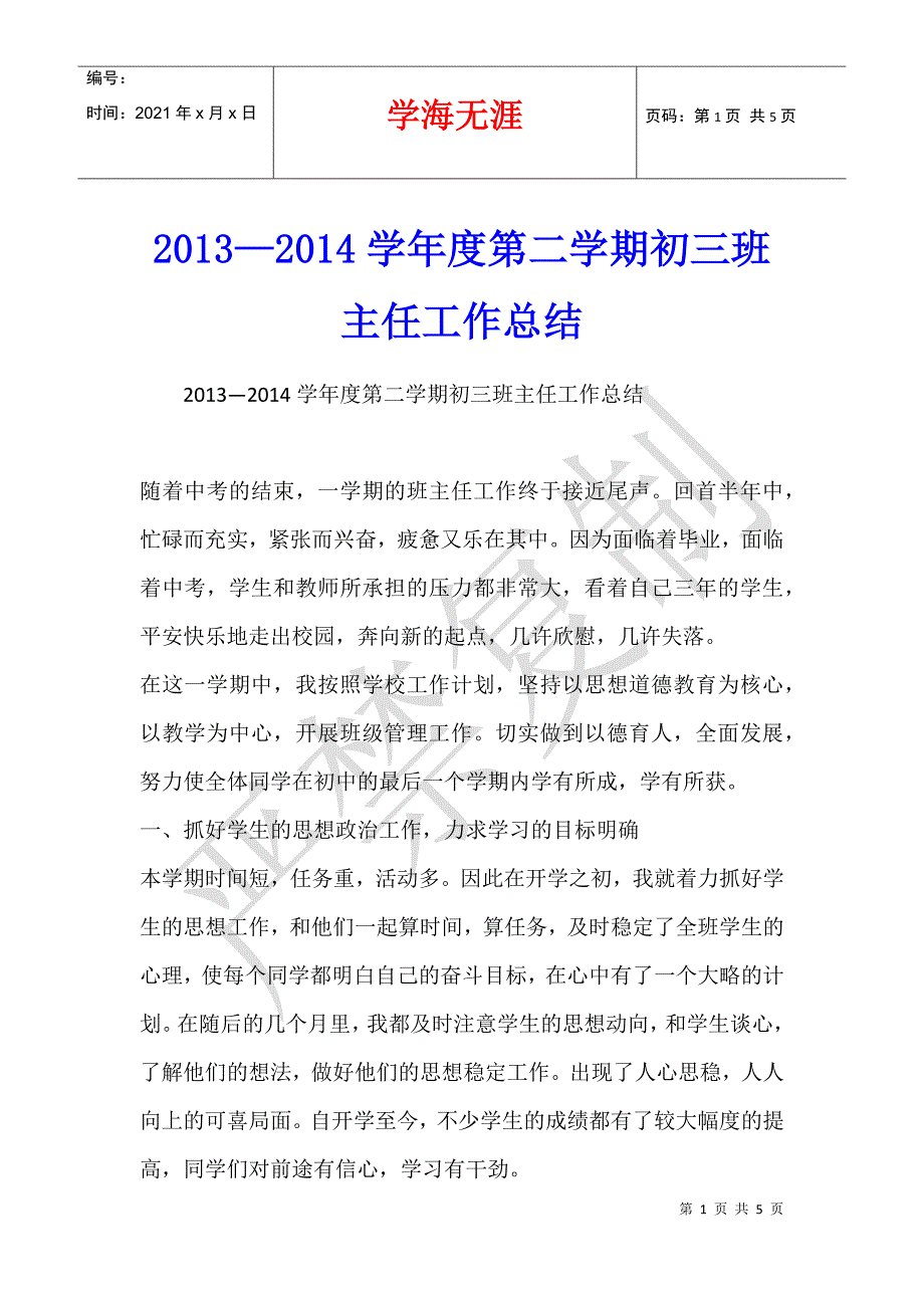 2013—2014学年度第二学期初三班主任工作总结_第1页