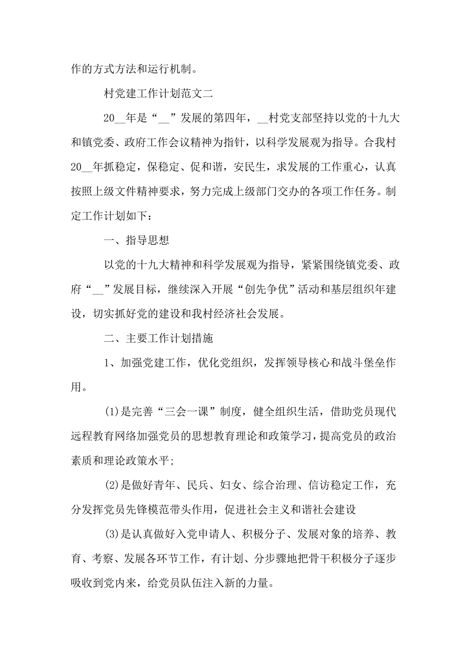 【2021村党建工作计划最新范文五篇】_第4页