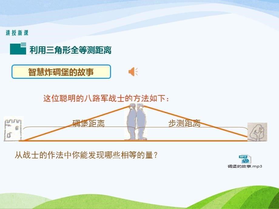 4.5北师大版七年级数学下册-第4章-三角形-《利用三角形全等测距离》_第5页