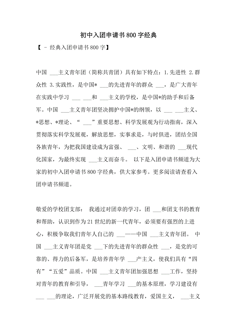 2021年初中入团申请书800字经典_第1页