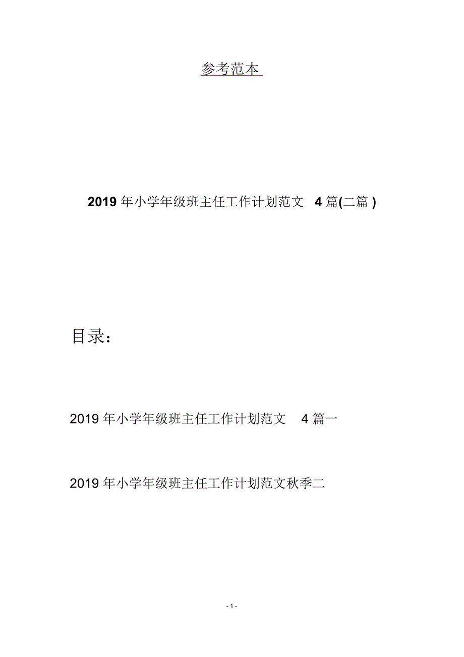 2019年小学年级班主任工作计划范文4篇(二篇)_第1页