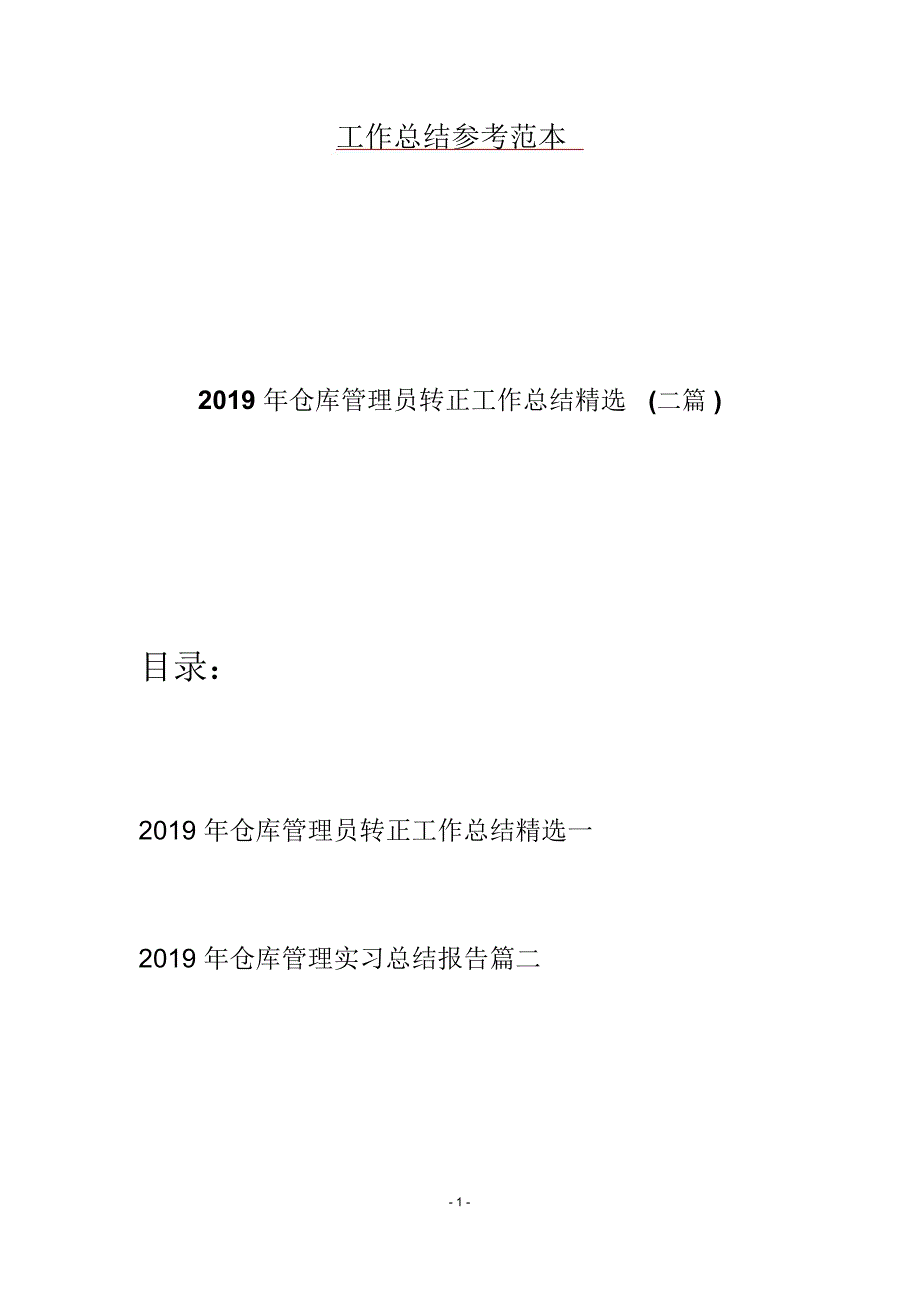 仓库管理员转正工作总结精选(二篇)_第1页