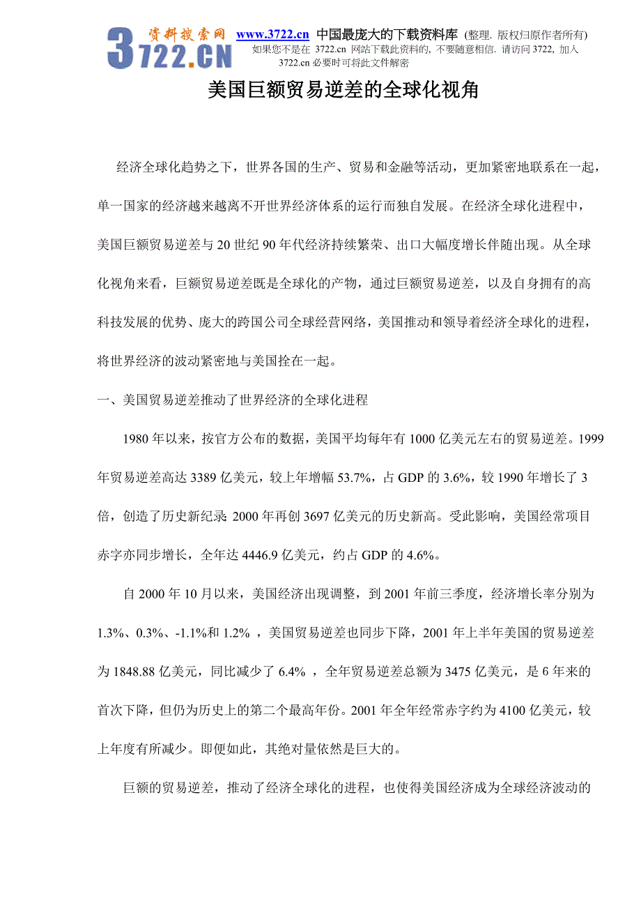 [精选]美国巨额贸易逆差的全球化视角（doc 15）_第1页