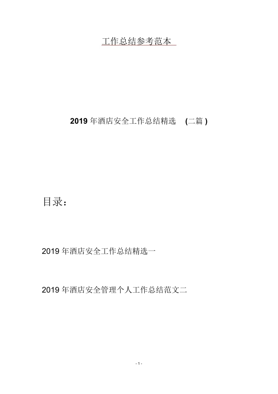 2019年酒店安全工作总结精选(二篇)_第1页