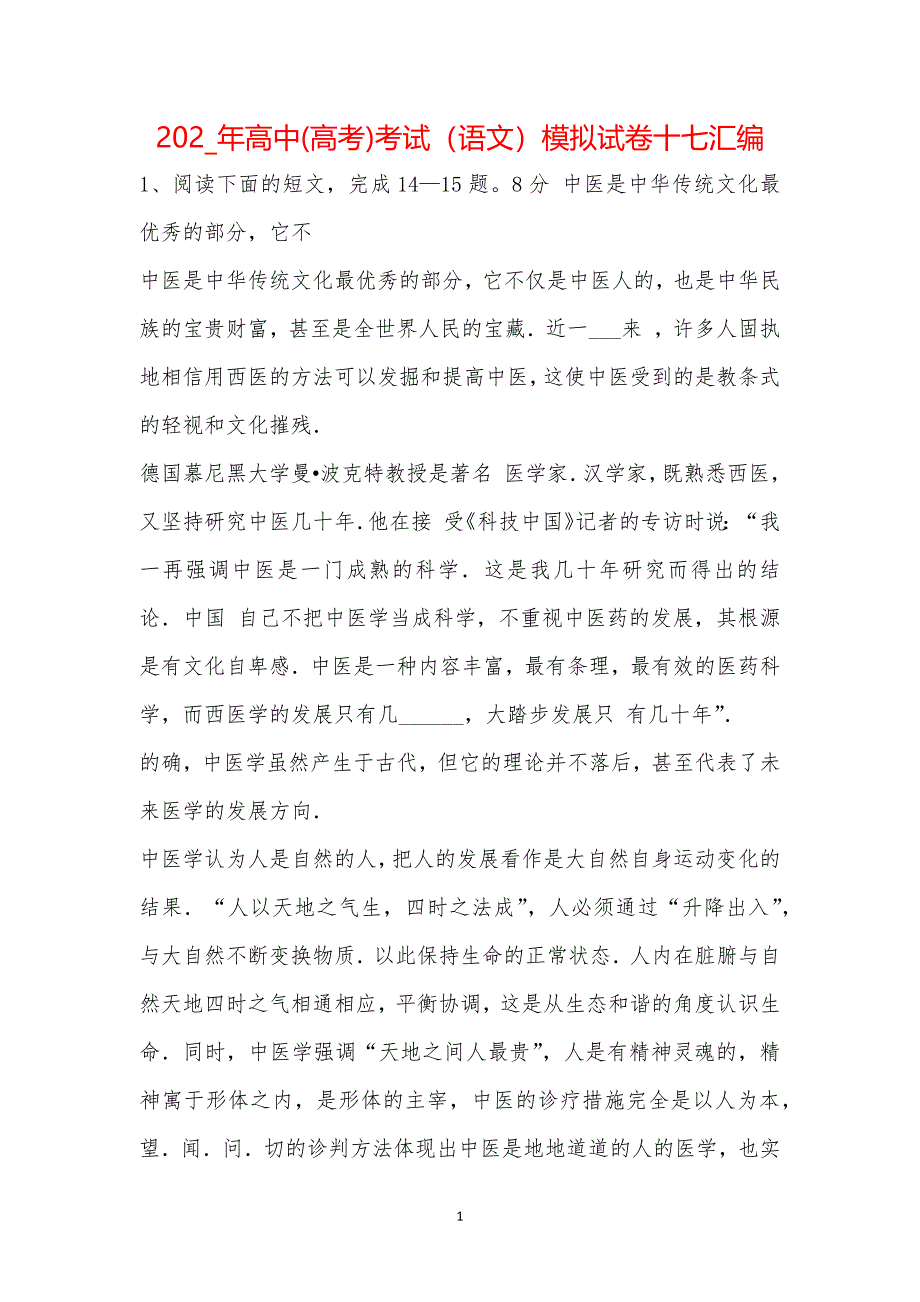 202_年高中(高考)考试（语文）模拟试卷十七汇编_第1页