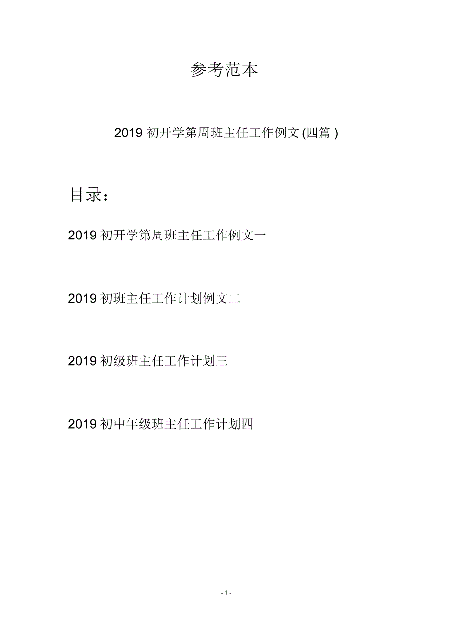 初开学第周班主任工作例文(四篇)_第1页