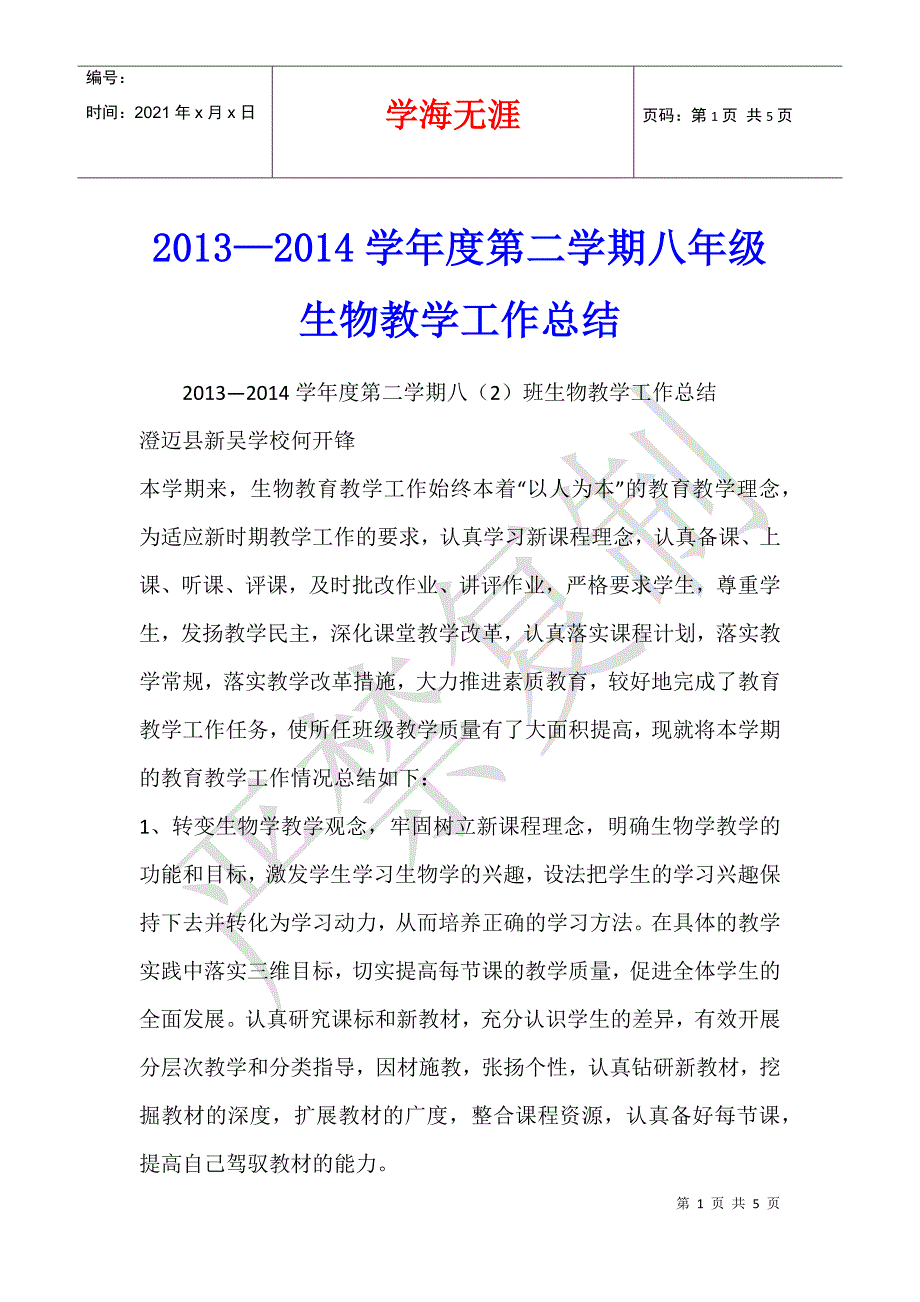 2013—2014学年度第二学期八年级生物教学工作总结_第1页