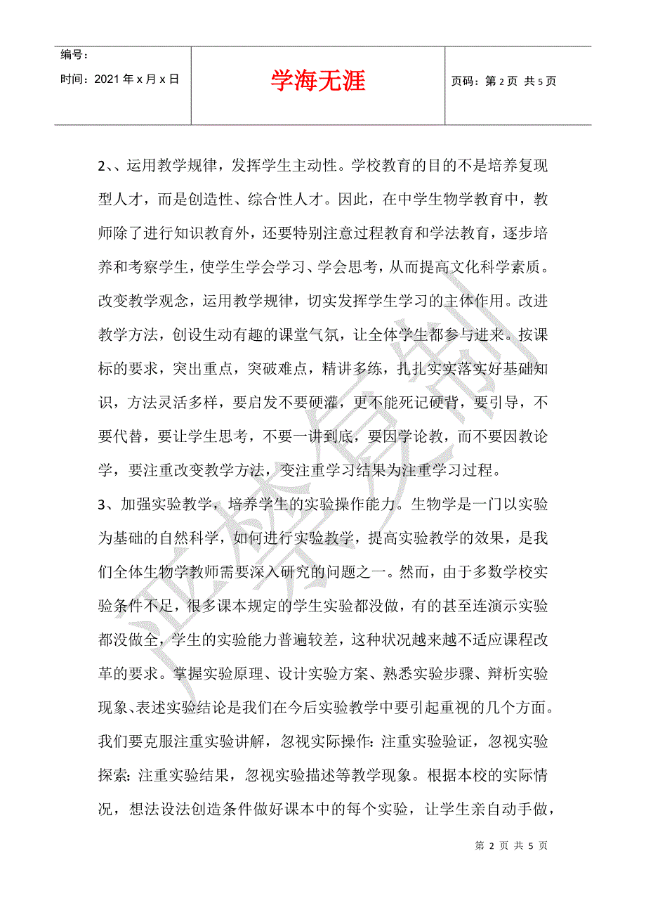 2013—2014学年度第二学期八年级生物教学工作总结_第2页