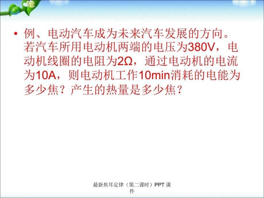 最新焦耳定律（第二课时）PPT 课件_第5页