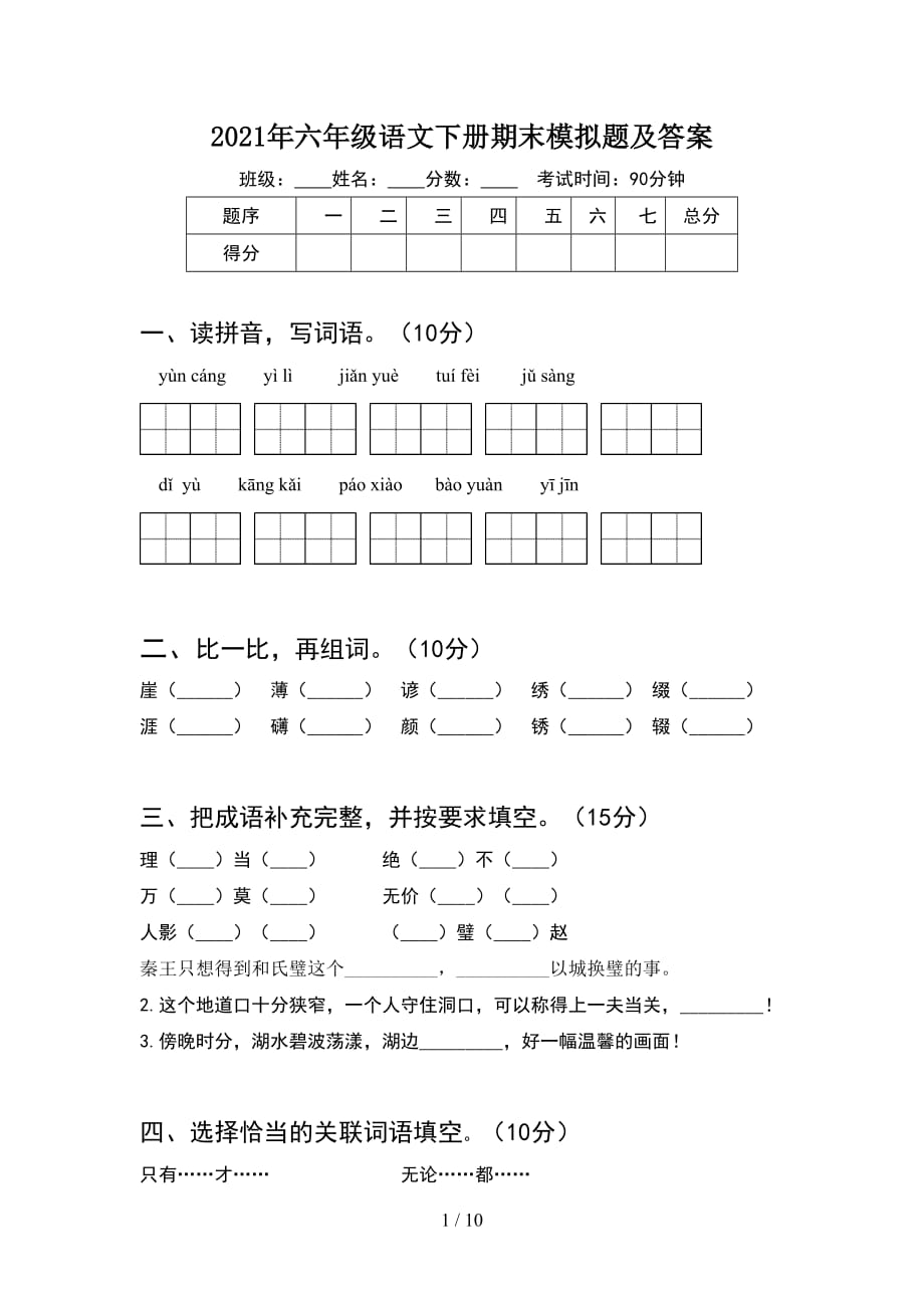 2021年六年级语文下册期末模拟题及答案(2套)_第1页