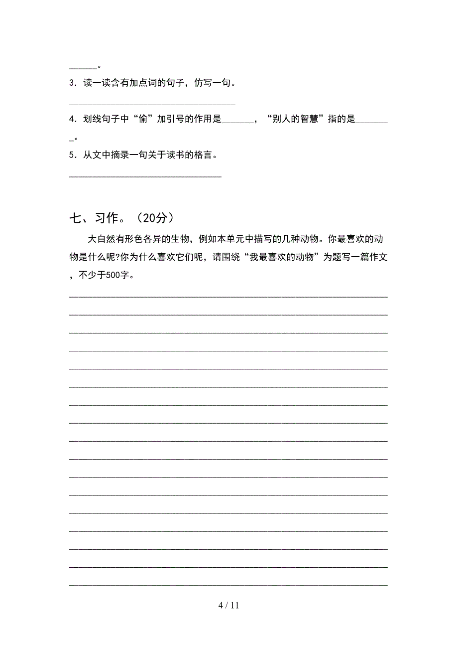 最新部编版五年级语文下册期末试卷通用(2套)_第4页