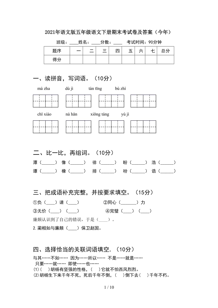 2021年语文版五年级语文下册期末考试卷及答案今年(2套)_第1页