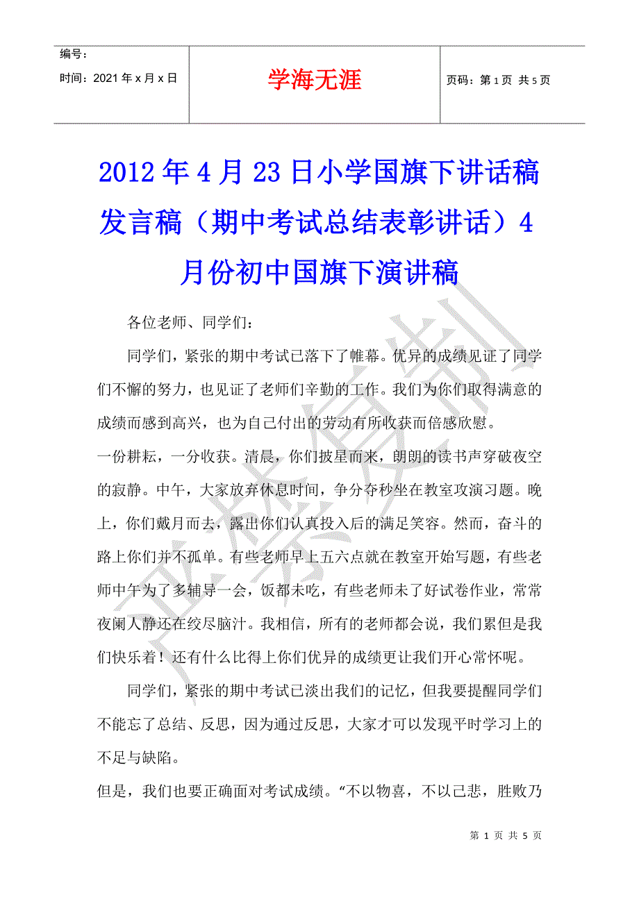 2012年4月23日小学国旗下讲话稿发言稿（期中考试总结表彰讲话）4月份初中国旗下演讲稿_第1页