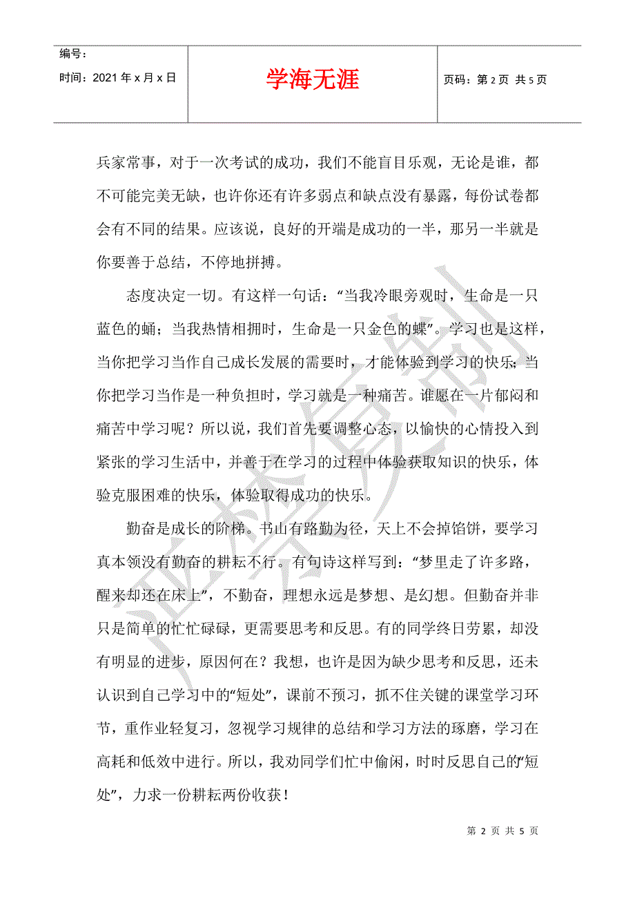 2012年4月23日小学国旗下讲话稿发言稿（期中考试总结表彰讲话）4月份初中国旗下演讲稿_第2页