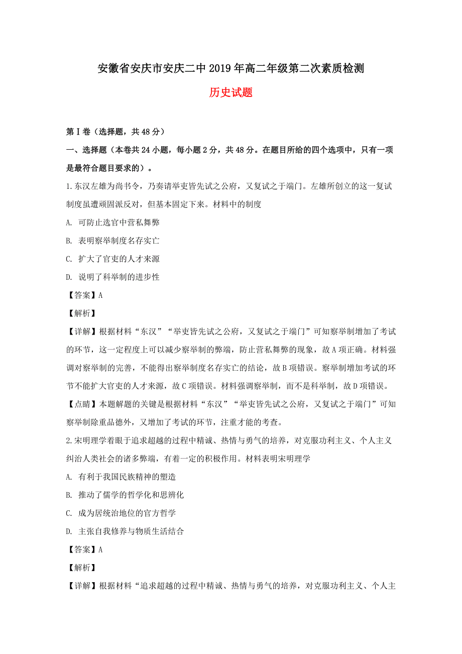 安徽省安庆市安庆二中2018-2019学年高二历史上学期第二次素质检测试题含解析_第1页