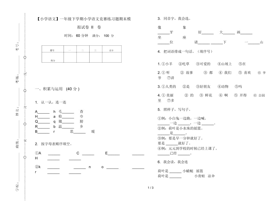 一年级下学期小学语文竞赛练习题期末模拟试卷II卷_第1页