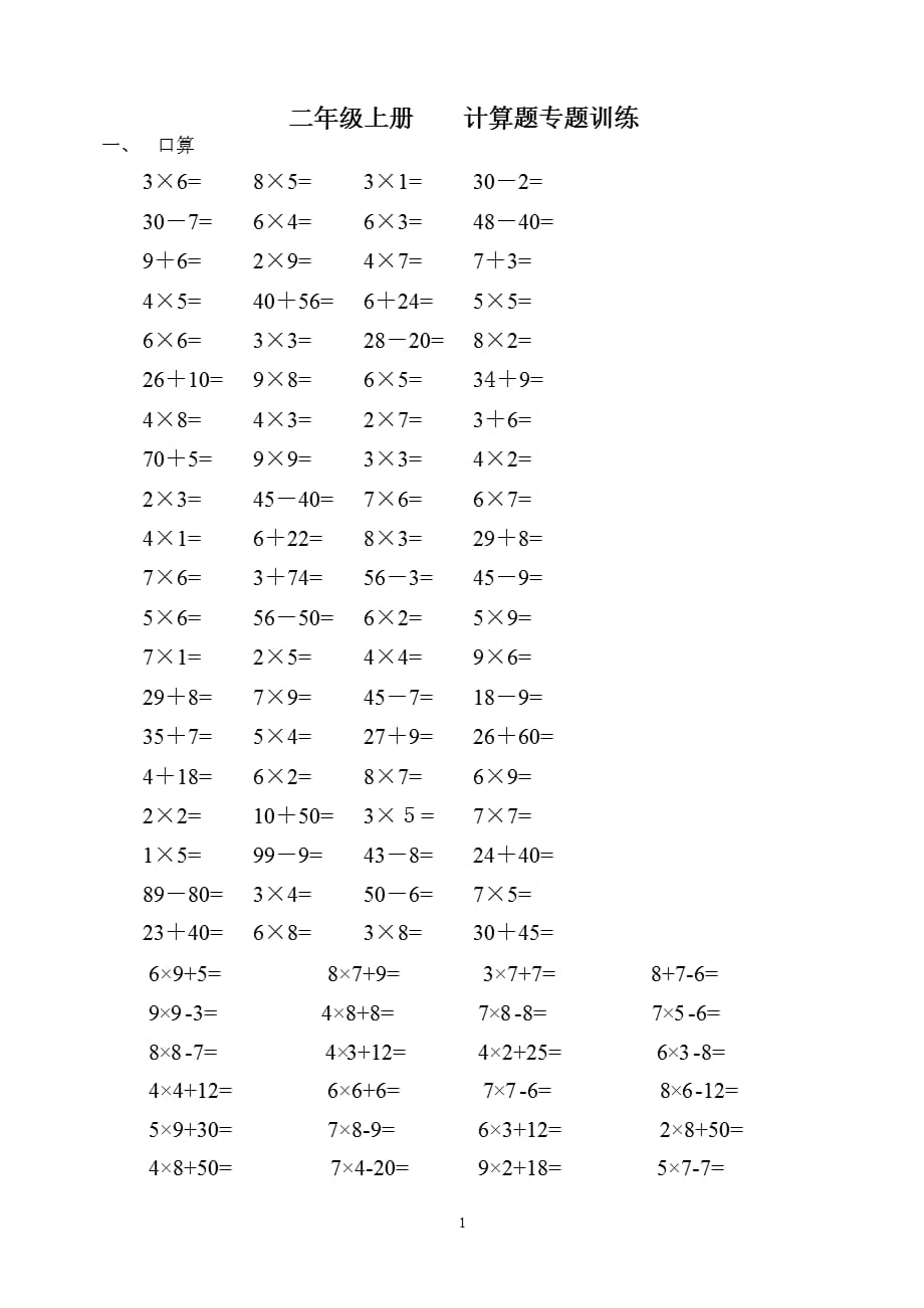 二年级数学上册 计算题专项练习二年算数学计算（2021年整理）_第1页